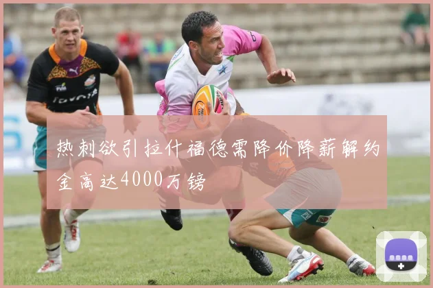 热刺欲引拉什福德需降价降薪解约金高达4000万镑