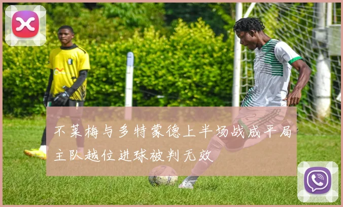 不莱梅与多特蒙德上半场战成平局主队越位进球被判无效