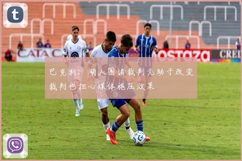 巴克利：湖人围堵裁判无助于改变裁判也担心媒体施压效果