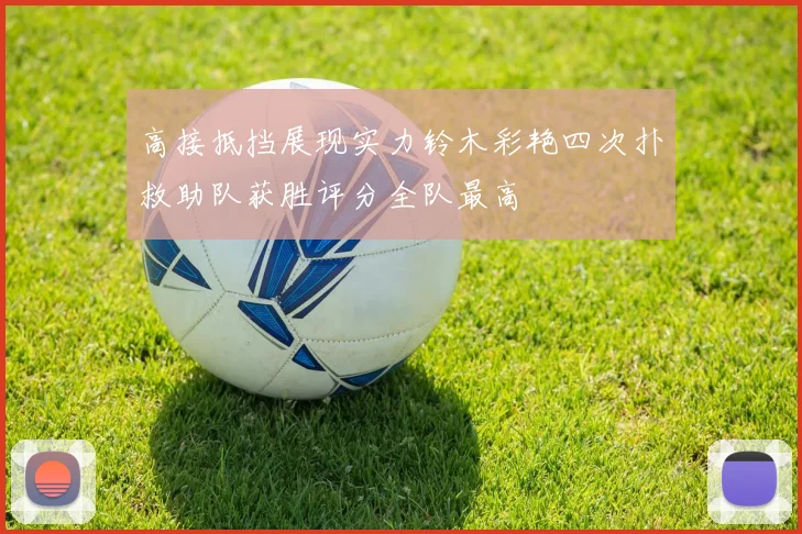 高接抵挡展现实力铃木彩艳四次扑救助队获胜评分全队最高