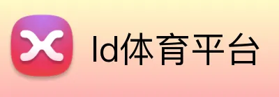 ld体育平台 Logo